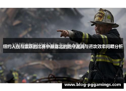 纽约人在与雷霆的比赛中暴露出的防守漏洞与进攻效率问题分析