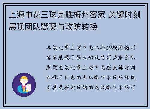 上海申花三球完胜梅州客家 关键时刻展现团队默契与攻防转换