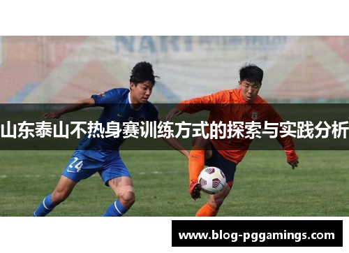 山东泰山不热身赛训练方式的探索与实践分析