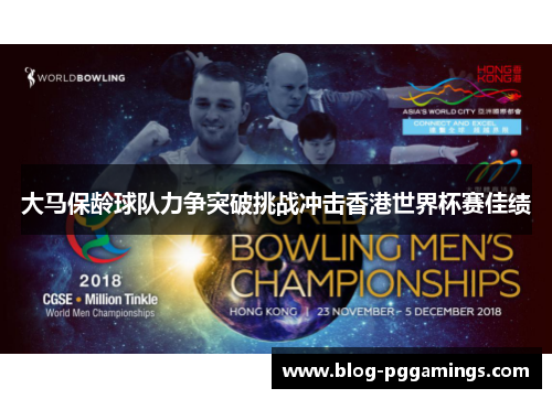 大马保龄球队力争突破挑战冲击香港世界杯赛佳绩