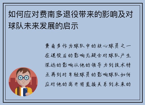 如何应对费南多退役带来的影响及对球队未来发展的启示