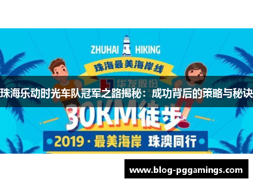 珠海乐动时光车队冠军之路揭秘：成功背后的策略与秘诀