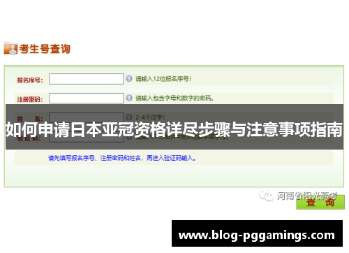 如何申请日本亚冠资格详尽步骤与注意事项指南