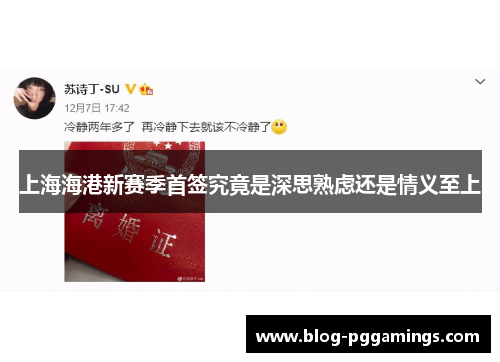 上海海港新赛季首签究竟是深思熟虑还是情义至上