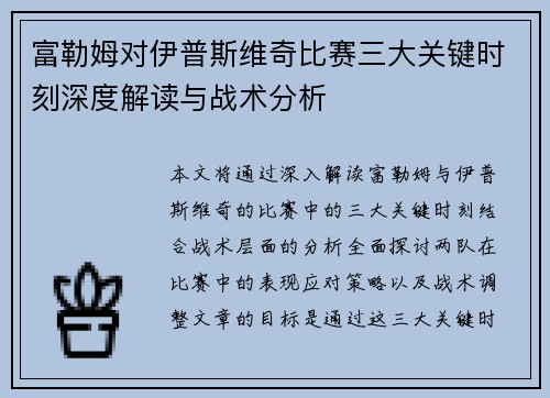 富勒姆对伊普斯维奇比赛三大关键时刻深度解读与战术分析