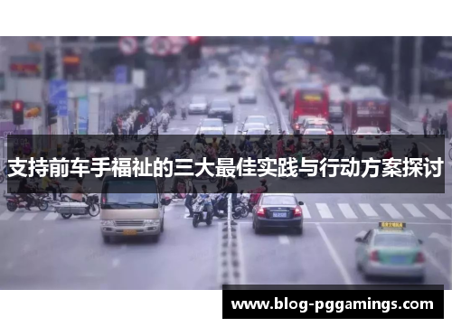 支持前车手福祉的三大最佳实践与行动方案探讨
