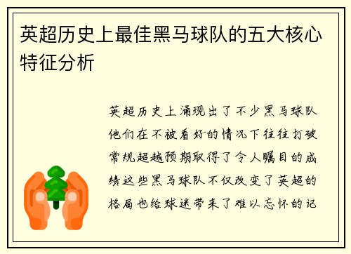 英超历史上最佳黑马球队的五大核心特征分析