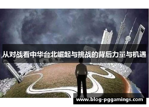 从对战看中华台北崛起与挑战的背后力量与机遇