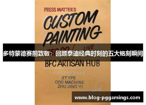 多特蒙德赛前致敬：回顾泰迪经典时刻的五大铭刻瞬间