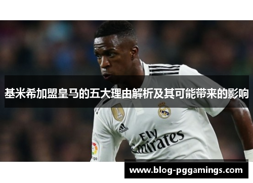 基米希加盟皇马的五大理由解析及其可能带来的影响