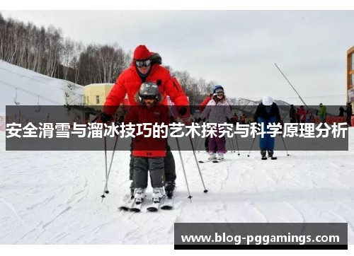 安全滑雪与溜冰技巧的艺术探究与科学原理分析