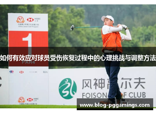 如何有效应对球员受伤恢复过程中的心理挑战与调整方法