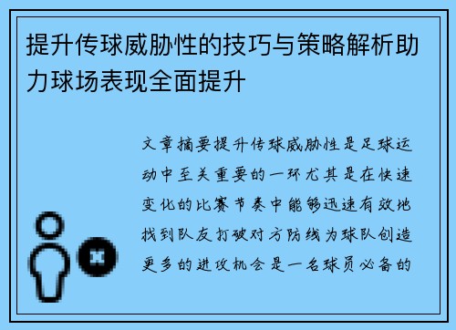 提升传球威胁性的技巧与策略解析助力球场表现全面提升