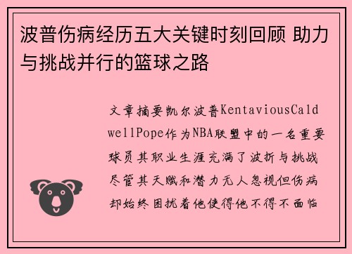 波普伤病经历五大关键时刻回顾 助力与挑战并行的篮球之路