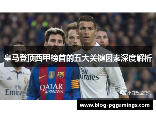 皇马登顶西甲榜首的五大关键因素深度解析