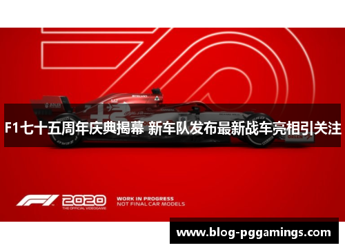 F1七十五周年庆典揭幕 新车队发布最新战车亮相引关注