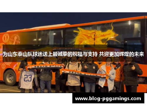 为山东泰山队球迷送上最诚挚的祝福与支持 共迎更加辉煌的未来