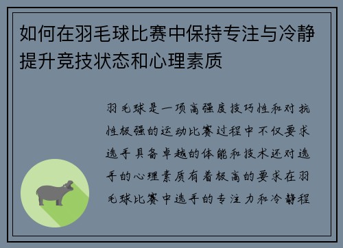 如何在羽毛球比赛中保持专注与冷静提升竞技状态和心理素质