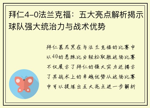 拜仁4-0法兰克福：五大亮点解析揭示球队强大统治力与战术优势