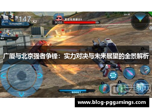广厦与北京强者争锋：实力对决与未来展望的全景解析