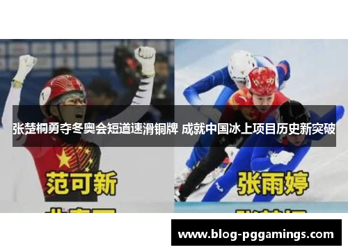 张楚桐勇夺冬奥会短道速滑铜牌 成就中国冰上项目历史新突破