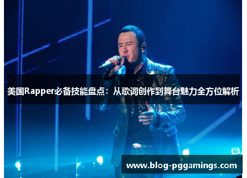 美国Rapper必备技能盘点：从歌词创作到舞台魅力全方位解析