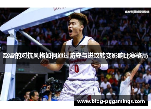 赵睿的对抗风格如何通过防守与进攻转变影响比赛格局