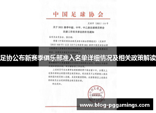 足协公布新赛季俱乐部准入名单详细情况及相关政策解读