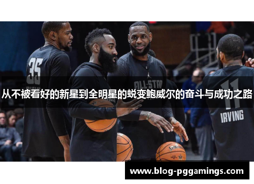 从不被看好的新星到全明星的蜕变鲍威尔的奋斗与成功之路