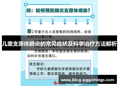 儿童支原体肺炎的常见症状及科学治疗方法解析