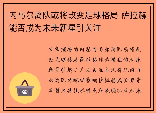 内马尔离队或将改变足球格局 萨拉赫能否成为未来新星引关注