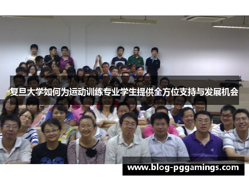 复旦大学如何为运动训练专业学生提供全方位支持与发展机会