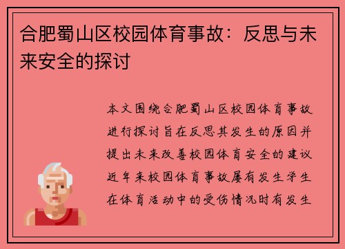 合肥蜀山区校园体育事故：反思与未来安全的探讨