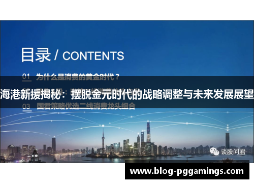 海港新援揭秘：摆脱金元时代的战略调整与未来发展展望