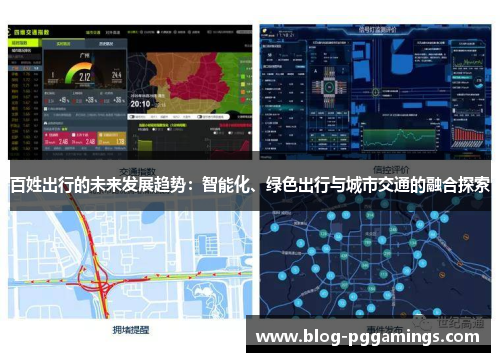 百姓出行的未来发展趋势：智能化、绿色出行与城市交通的融合探索