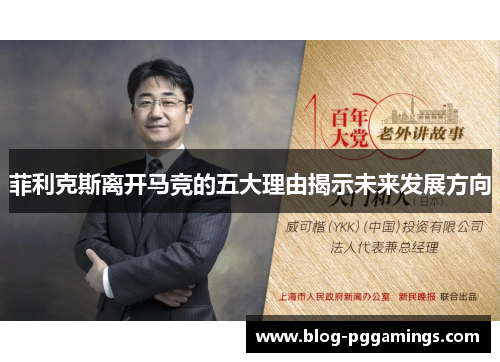 菲利克斯离开马竞的五大理由揭示未来发展方向