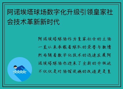 阿诺埃塔球场数字化升级引领皇家社会技术革新新时代