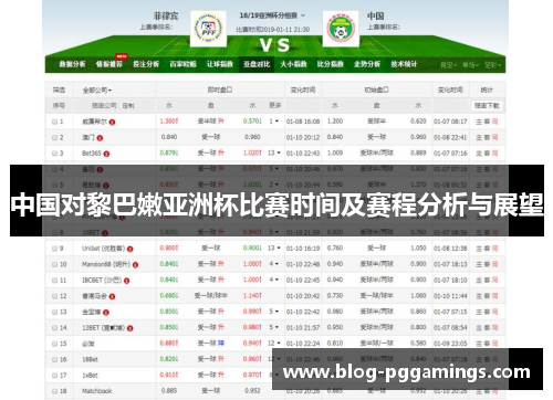 中国对黎巴嫩亚洲杯比赛时间及赛程分析与展望