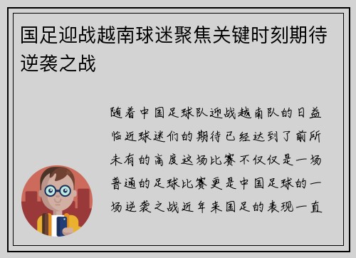 国足迎战越南球迷聚焦关键时刻期待逆袭之战