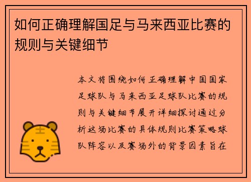 如何正确理解国足与马来西亚比赛的规则与关键细节