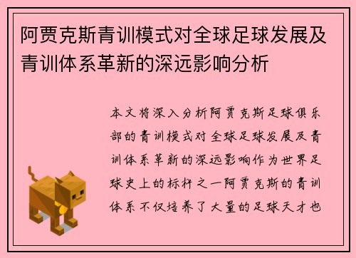 阿贾克斯青训模式对全球足球发展及青训体系革新的深远影响分析