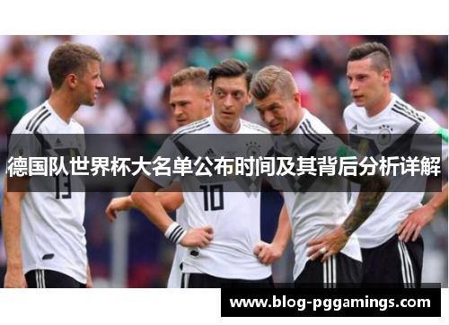 德国队世界杯大名单公布时间及其背后分析详解