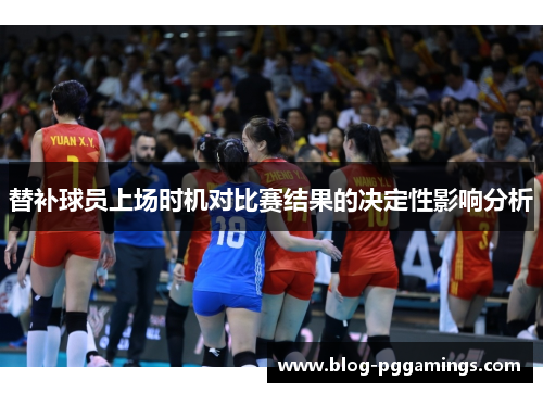 替补球员上场时机对比赛结果的决定性影响分析