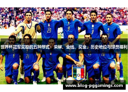 世界杯冠军奖励的五种形式：荣耀、金钱、奖金、历史地位与球员福利