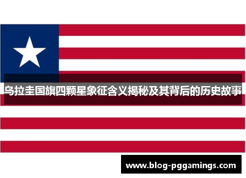 乌拉圭国旗四颗星象征含义揭秘及其背后的历史故事