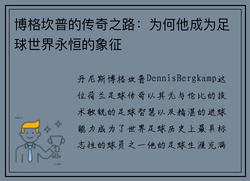 博格坎普的传奇之路：为何他成为足球世界永恒的象征