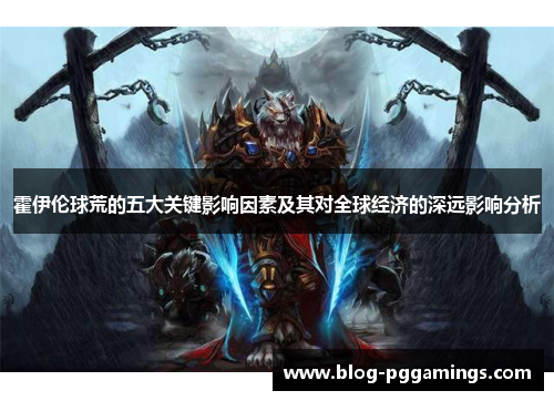 霍伊伦球荒的五大关键影响因素及其对全球经济的深远影响分析