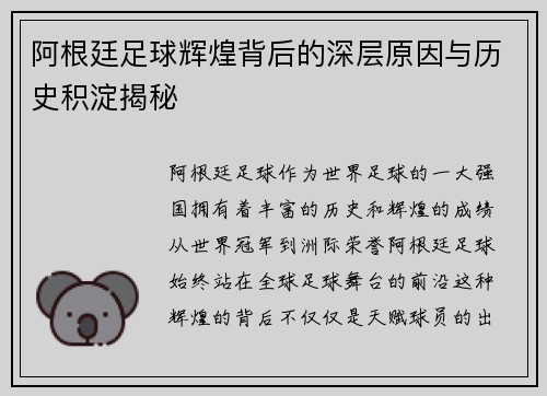 阿根廷足球辉煌背后的深层原因与历史积淀揭秘