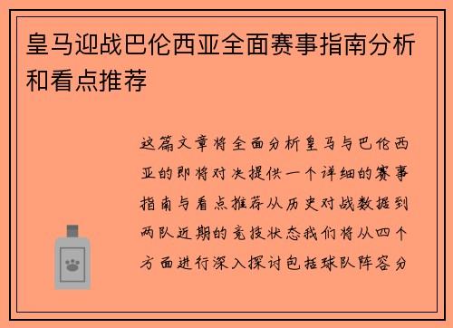 皇马迎战巴伦西亚全面赛事指南分析和看点推荐