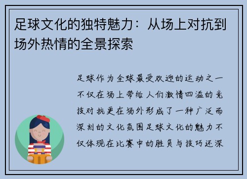 足球文化的独特魅力：从场上对抗到场外热情的全景探索